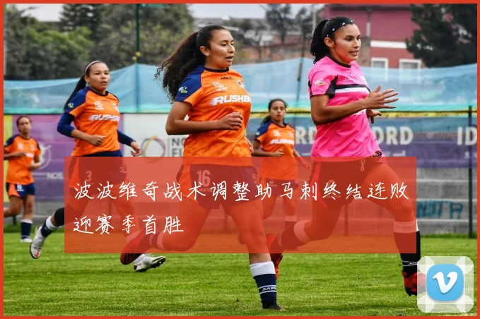 波波维奇战术调整助马刺终结连败迎赛季首胜